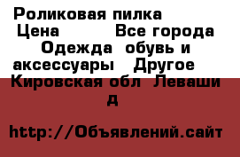 Роликовая пилка Scholl › Цена ­ 800 - Все города Одежда, обувь и аксессуары » Другое   . Кировская обл.,Леваши д.